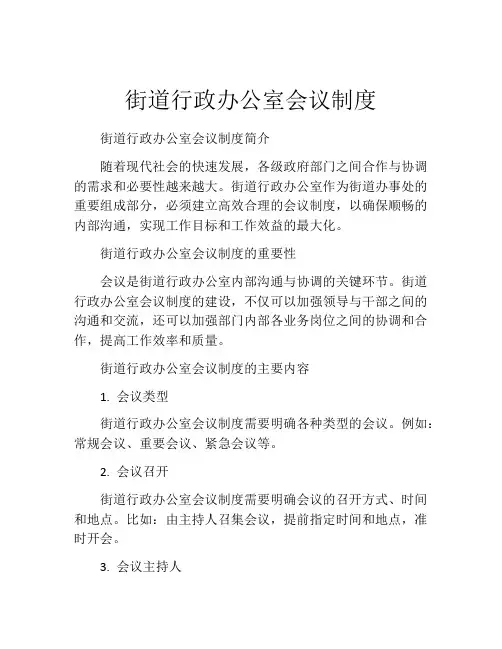 街道行政办公室会议制度