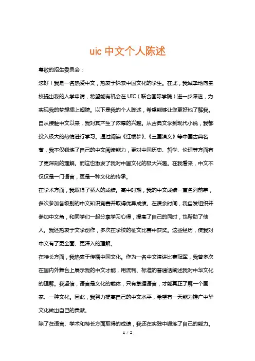 uic中文个人陈述