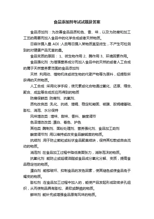 食品添加剂考试试题及答案