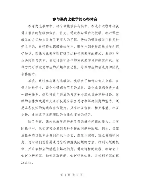 参与课内比教学的心得体会