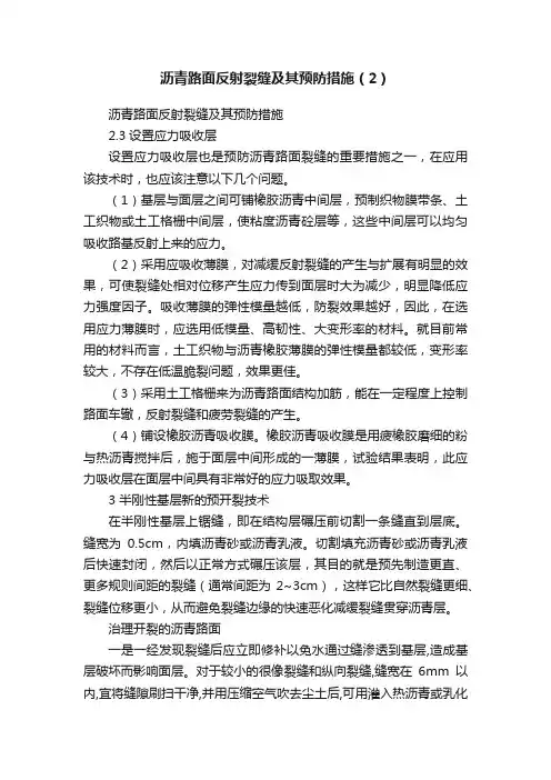 沥青路面反射裂缝及其预防措施（2）