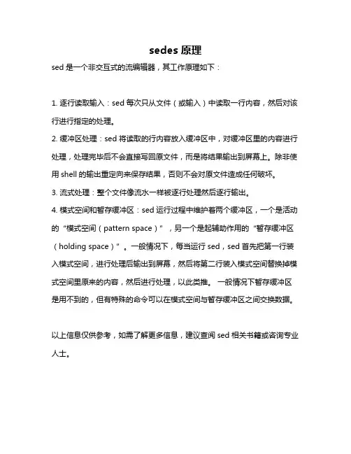 sedes 原理