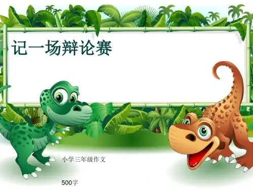 小学三年级作文《记一场辩论赛》500字(共8页PPT)