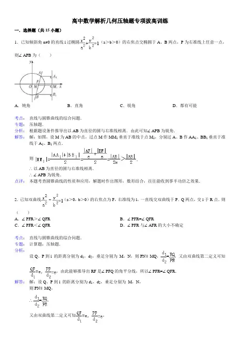 高中数学解析几何压轴题专项拔高训练(二)