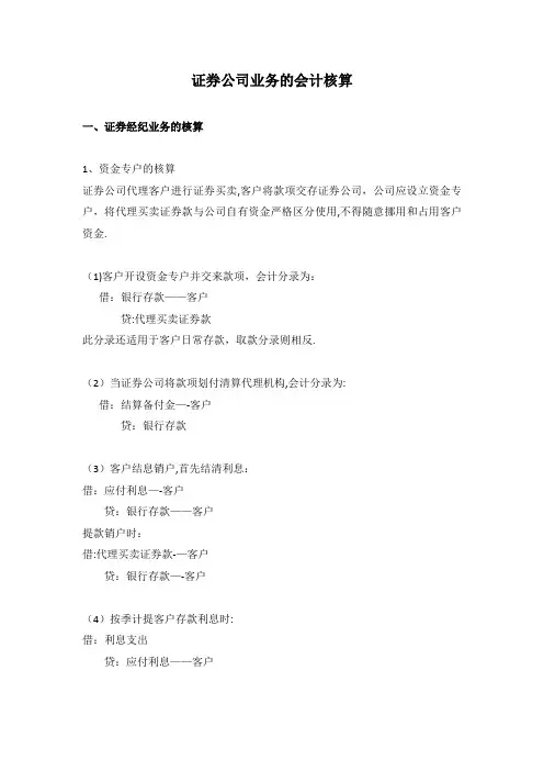 证券业务的会计核算
