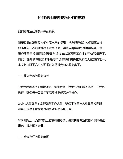 如何提升油站服务水平的措施