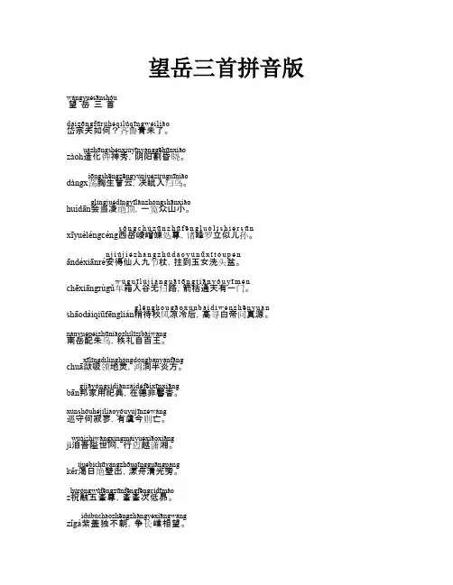 望岳三首拼音版