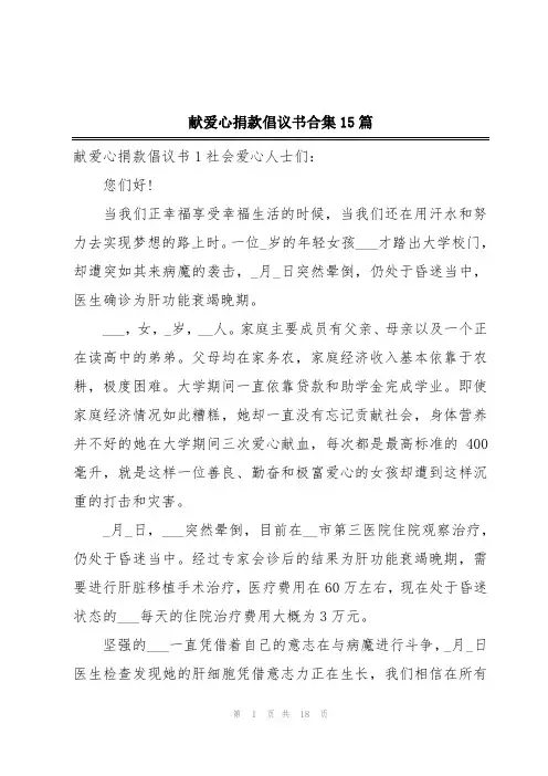 献爱心捐款倡议书合集15篇