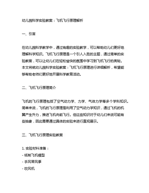 幼儿园科学实验教案：飞机飞行原理解析