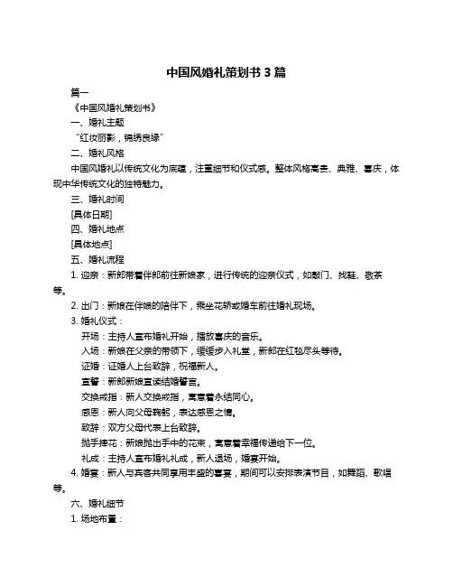 中国风婚礼策划书3篇