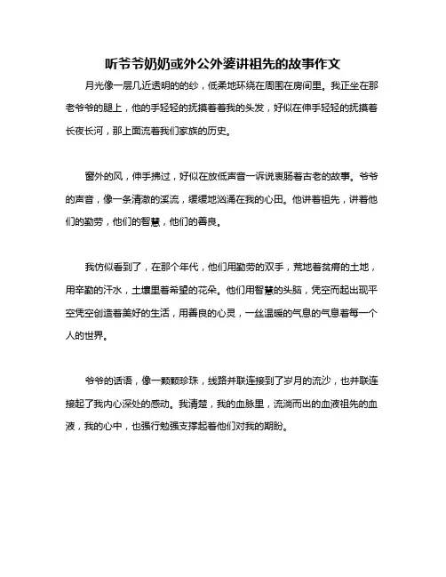 听爷爷奶奶或外公外婆讲祖先的故事作文