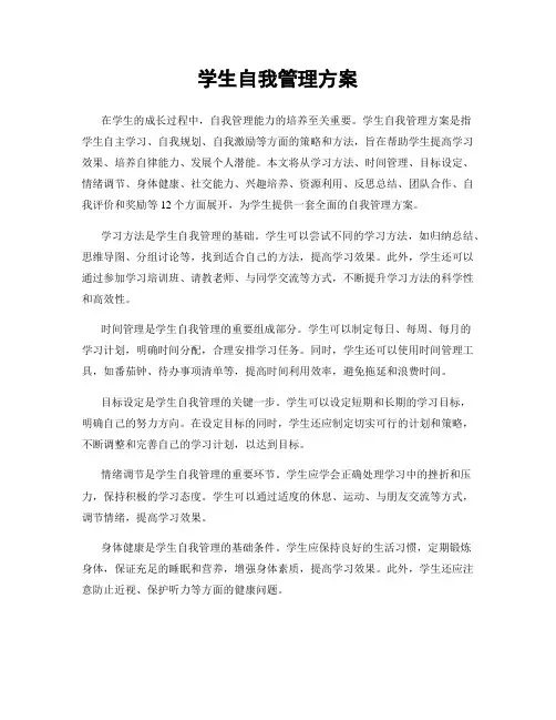 学生自我管理方案