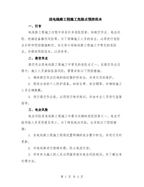 送电线路工程施工危险点预控范本