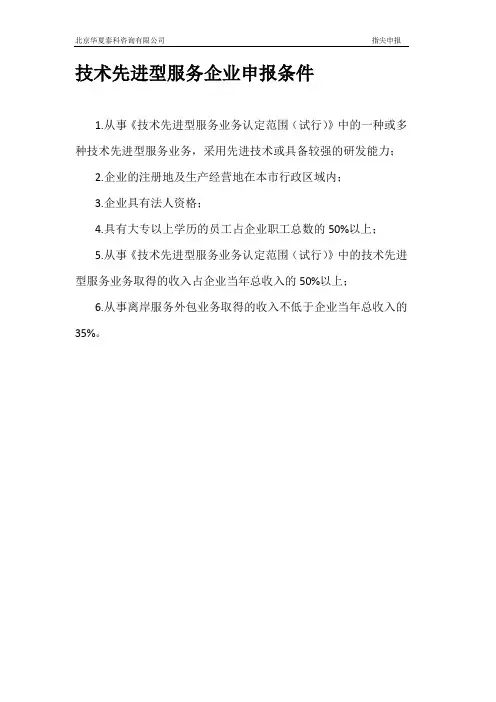 技术先进型服务企业申报条件