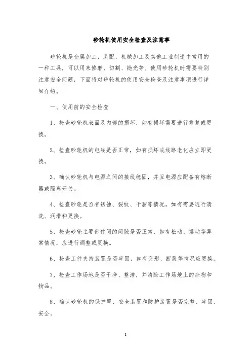 砂轮机使用安全检查及注意事