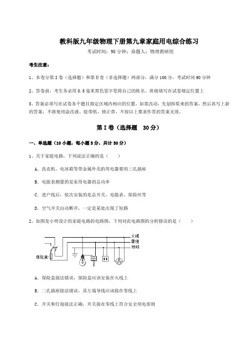 难点详解教科版九年级物理下册第九章家庭用电综合练习试题(含答案解析)
