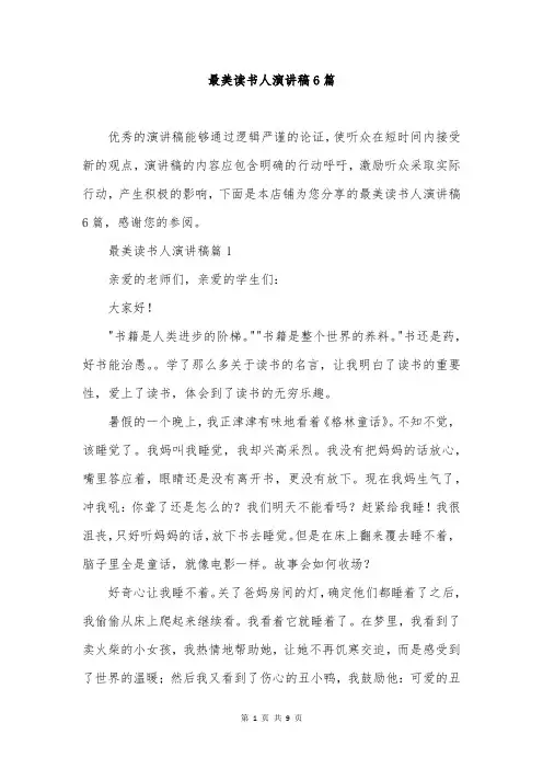 最美读书人演讲稿6篇
