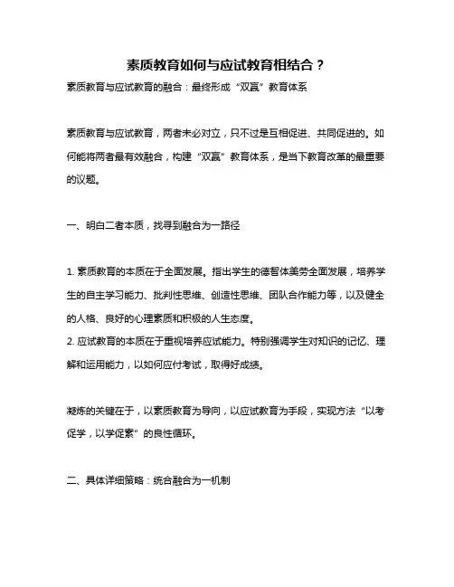 素质教育如何与应试教育相结合？