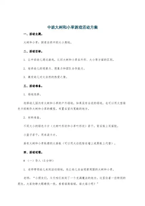 中班大树和小草游戏活动方案