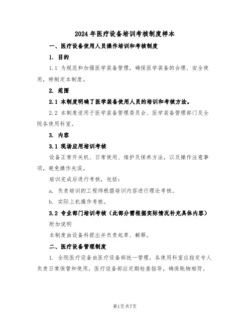 2024年医疗设备培训考核制度样本（五篇）
