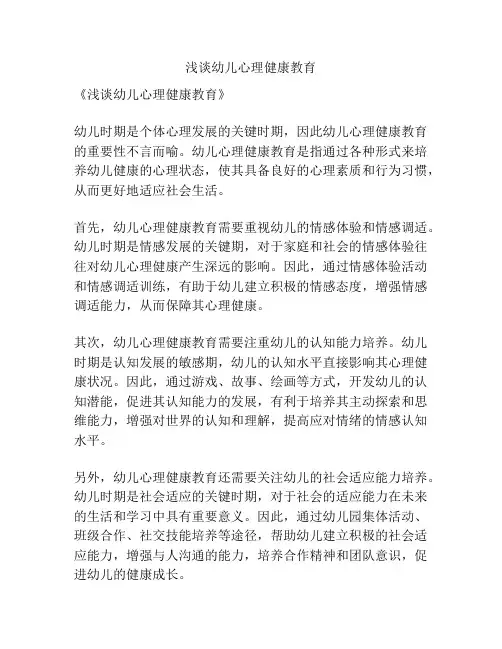 浅谈幼儿心理健康教育