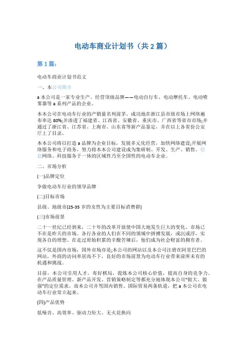 电动车商业计划书(共2篇)5篇