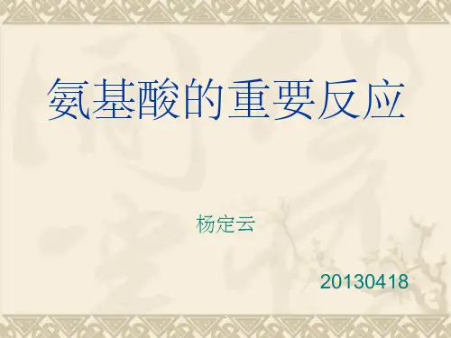 氨基酸的重要反应