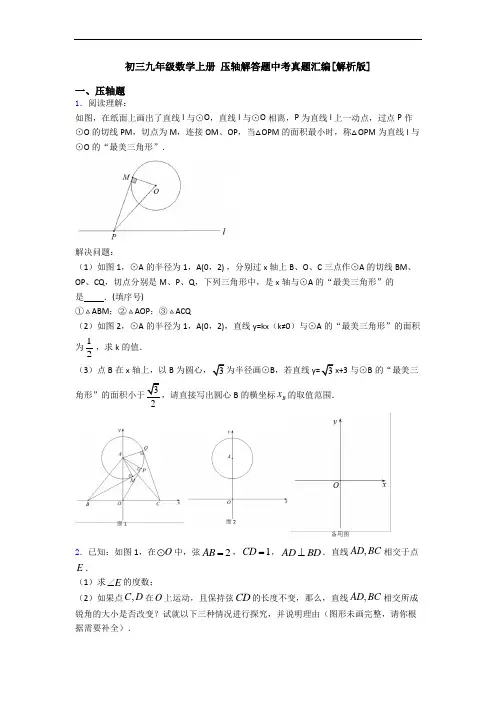 初三九年级数学上册 压轴解答题中考真题汇编[解析版]