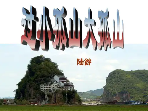 《过小孤山大孤山》ppt课件