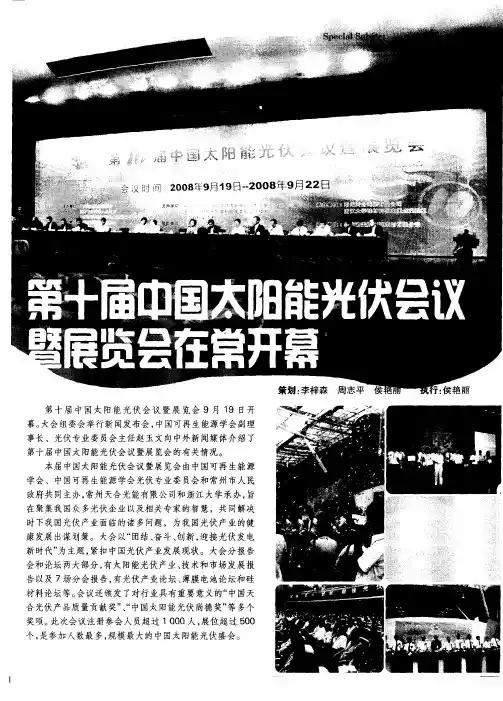 第十届中国太阳能光伏会议暨展览会在常州开幕