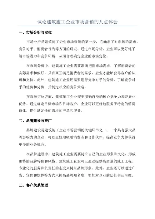 试论建筑施工企业市场营销的几点体会
