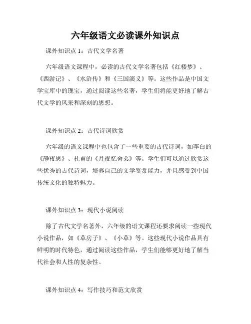 六年级语文必读课外知识点