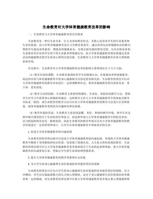 生命教育对大学体育健康教育改革的影响
