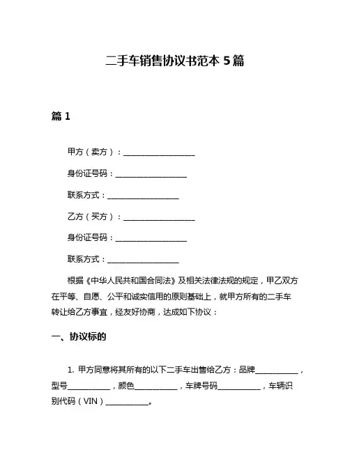 二手车销售协议书范本5篇