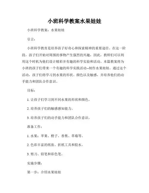 小班科学教案水果娃娃