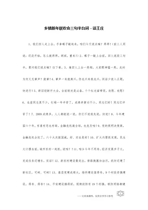 乡镇新年联欢会三句半台词-话王庄