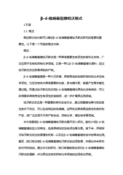 β-d-吡喃葡萄糖哈沃斯式