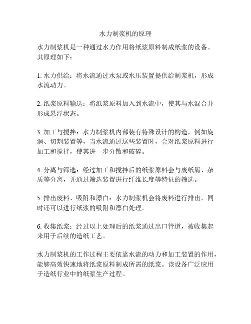 水力制浆机的原理