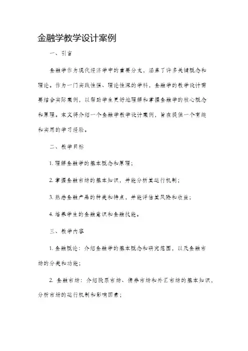 金融学教学设计案例