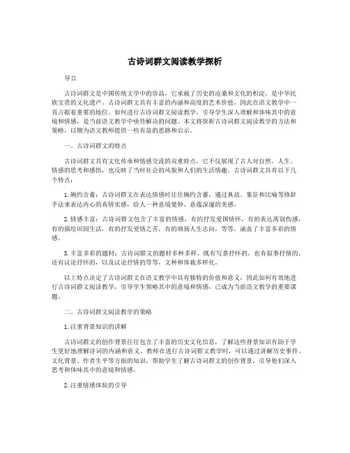 古诗词群文阅读教学探析