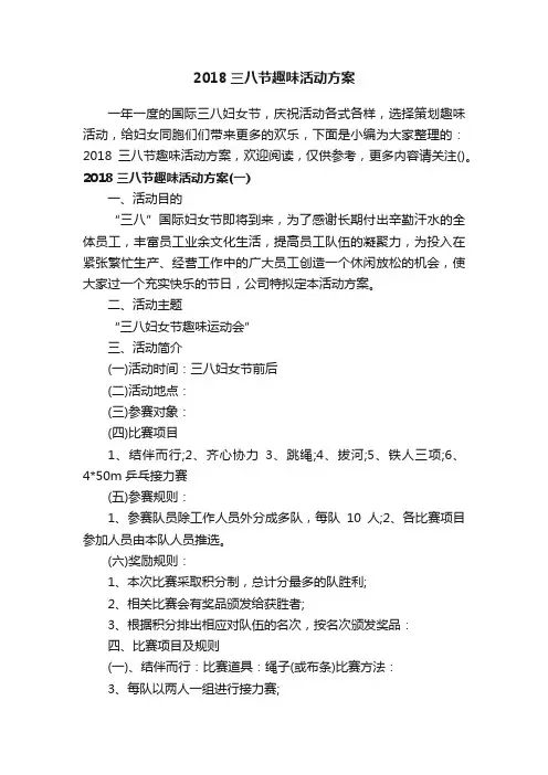 2018三八节趣味活动方案