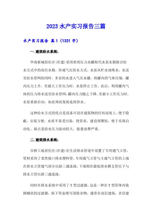 2023水产实习报告三篇