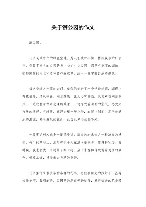 关于游公园的作文