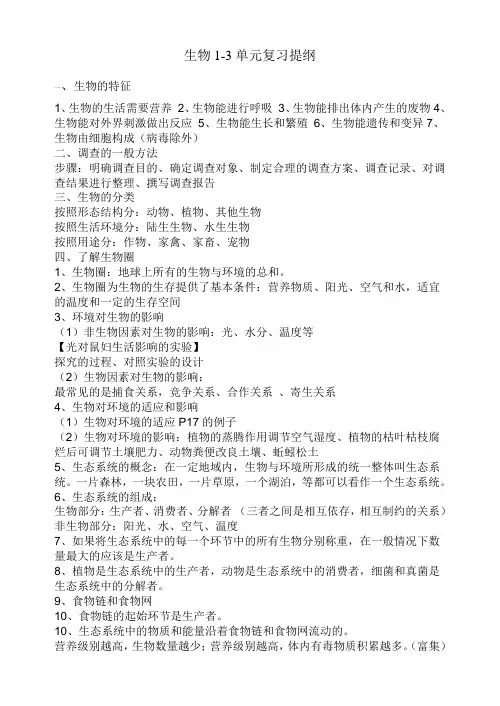 七年级新人教版生物上册1-3单元复习提纲