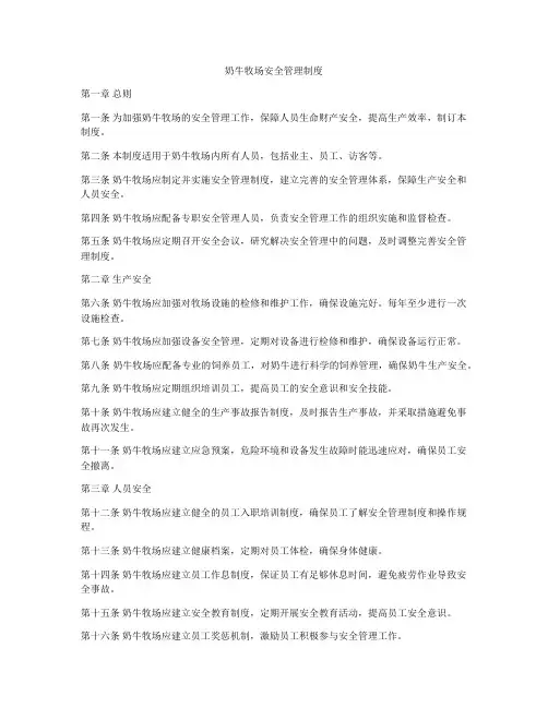 奶牛牧场安全管理制度