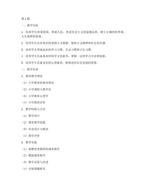 小学教育实践教学大纲(2篇)