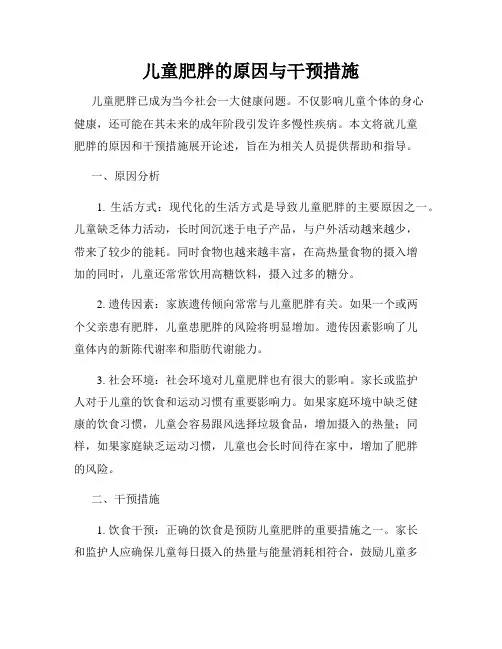 儿童肥胖的原因与干预措施