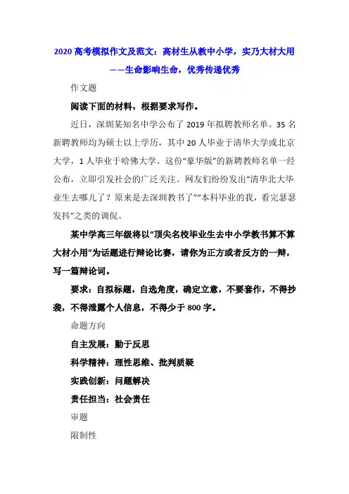 2020高考模拟作文及范文：高材生从教中小学,实乃大材大用