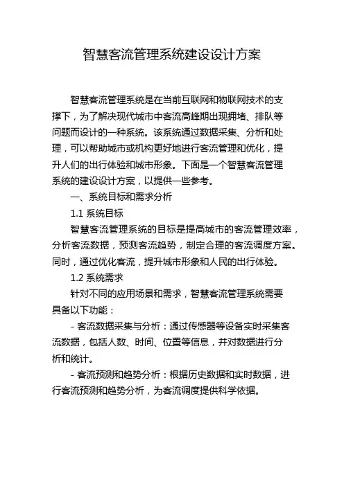 智慧客流管理系统建设设计方案