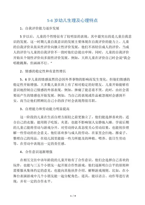 5-6 岁幼儿生理及心理特点